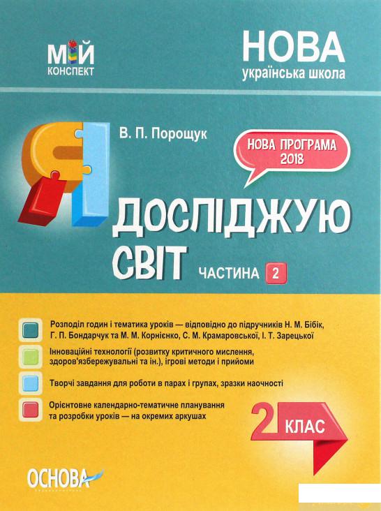 

Мій конспект. Я досліджую світ. 2 клас. Частина 2 (1246053)