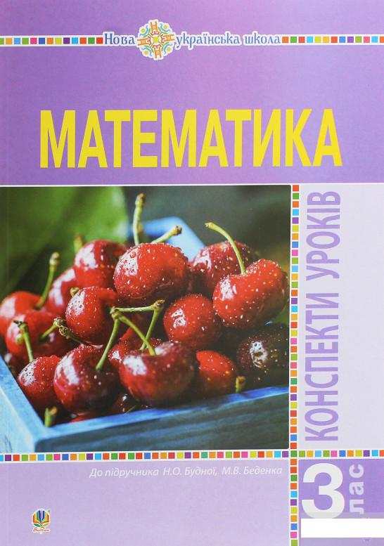 

Математика. 3 клас. Конспекти уроків. Частина 1 (1248335)