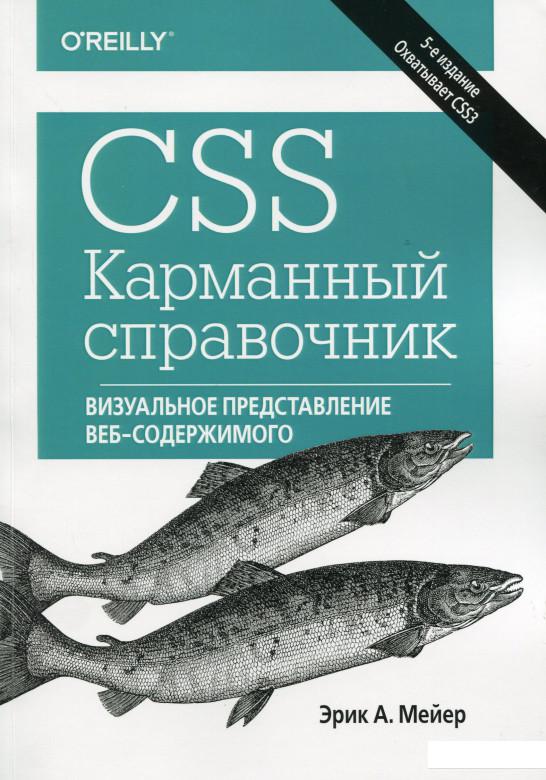 

CSS. Карманный справочник (1109241)