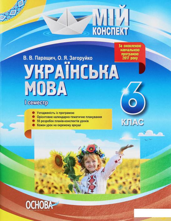 

Мій конспект. Українська мова. 6 клас. І семестр (1246052)