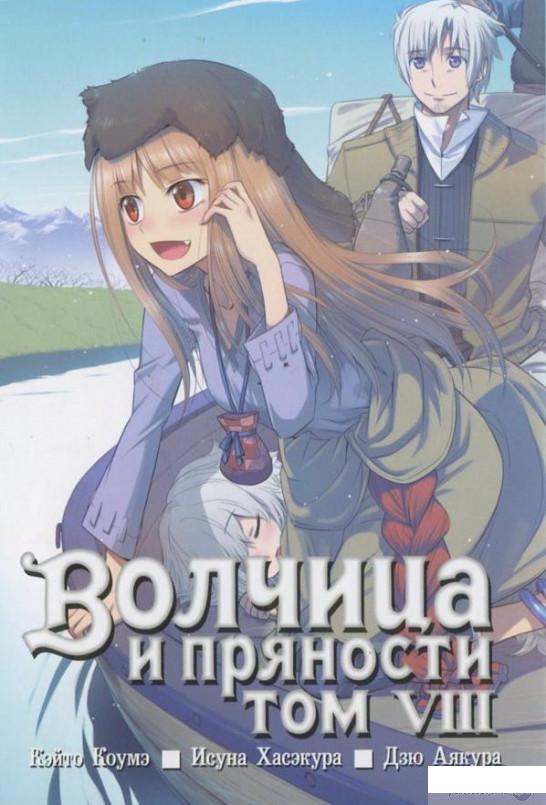 

Волчица и пряности. Том 8 (385214)