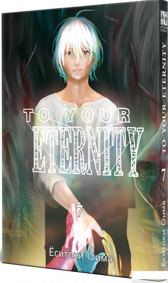 

To Your Eternity. Том 7 (1313825)