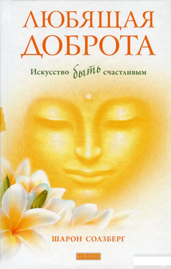 

Любящая доброта. Искусство быть счастливым (629350)