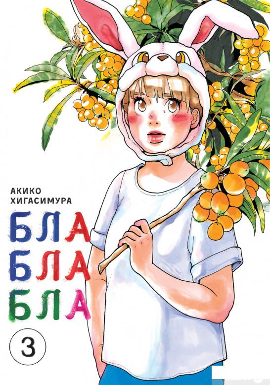 

Блаблабла. Том 3 (1261440)