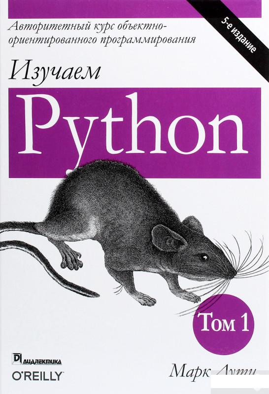 

Изучаем Python. Том 1 (984841)