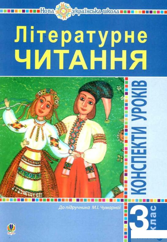 

Літературне читання. 3 клас. Конспекти уроків. Посібник для вчителя до підручника Чумарної М.І. НУШ (1250750)