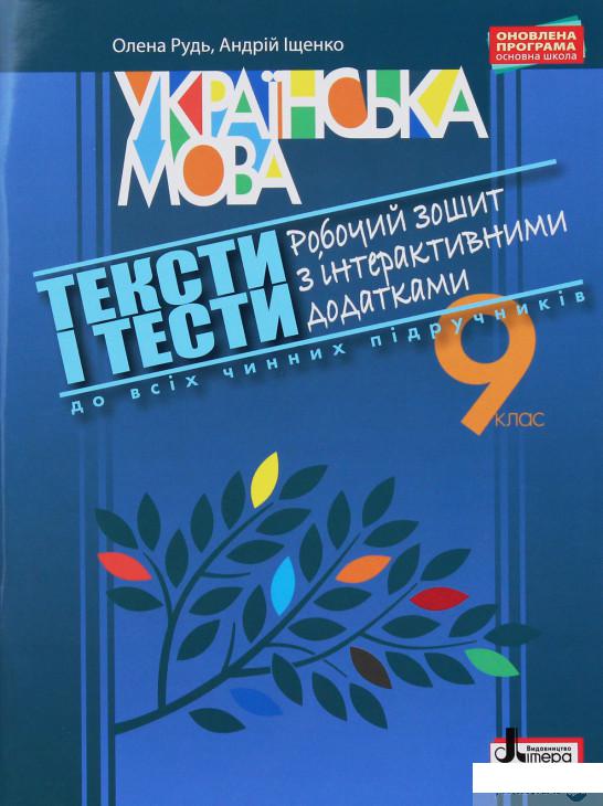 

Тексти і тести. Робочий зошит з української мови з інтерактивними додатками. 9 клас (1246096)