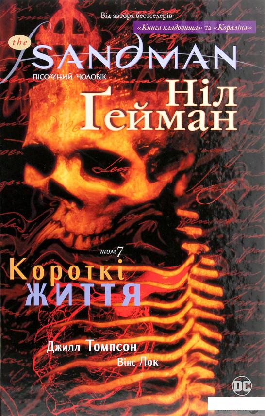 

The Sandman. Пісочний чоловік. Том 7. Короткі життя (1263836)