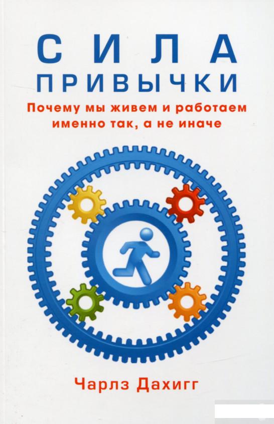 

Книга «Сила привычки» – Чарлз Дахигг (672187)