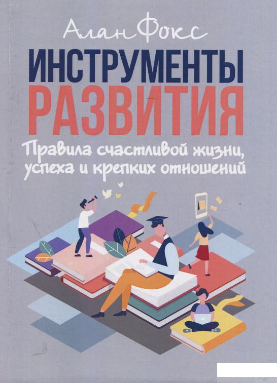 

Инструменты развития. Правила счастливой жизни, успеха и крепких отношений (923871)