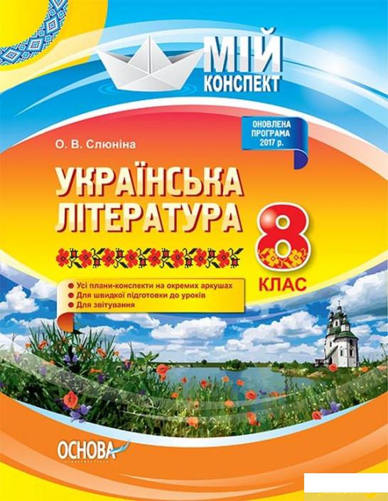 

Українська література. 8 клас (1223661)
