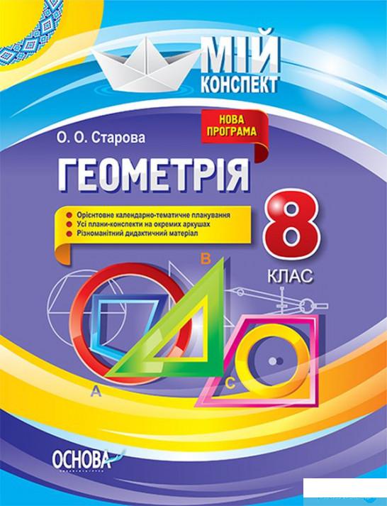 

Геометрія. 8 клас (1266109)
