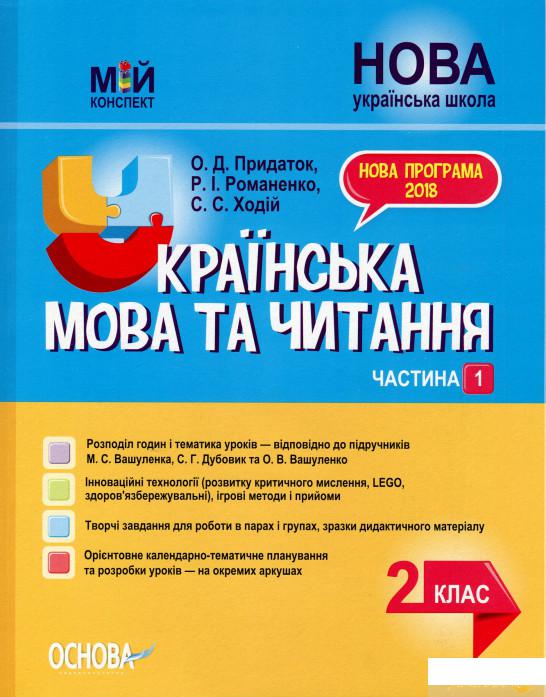 

Мій конспект. Українська мова та читання. 2 клас. Частина 1 (1223530)
