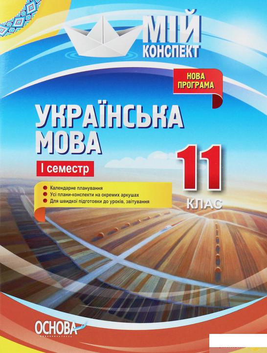 

Мій конспект. Українська мова. 11 клас. 1 семестр (1223662)