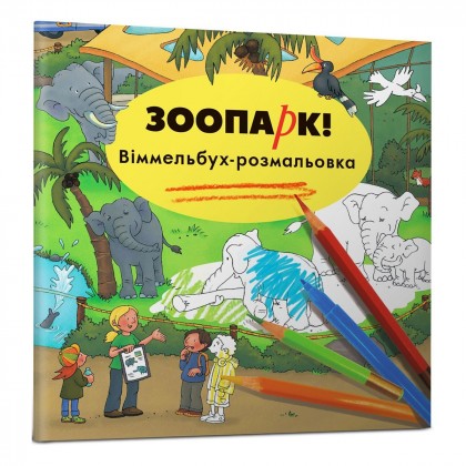 

Гертлер К., Зоопарк Виммельбух-раскраска Артбукс, 32 с (укр.) (17-6006496)