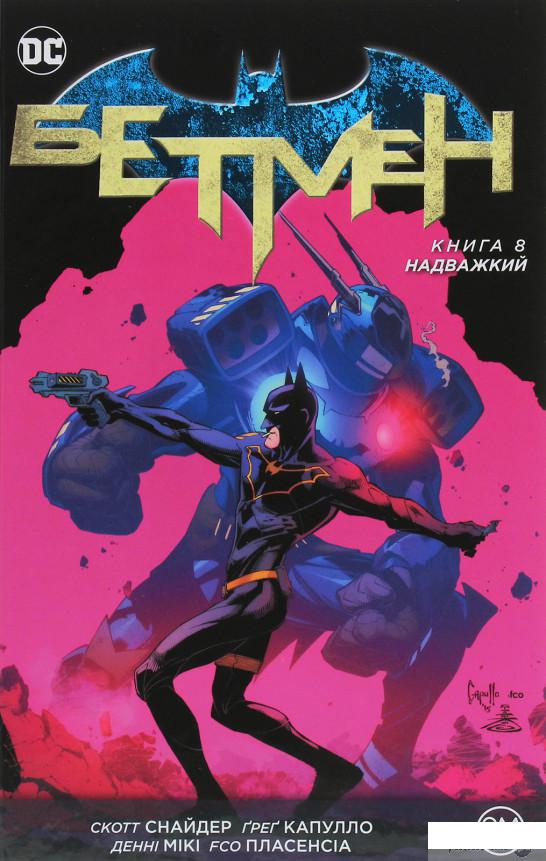 

Бетмен. Книга 8. Надважкий (1252004)