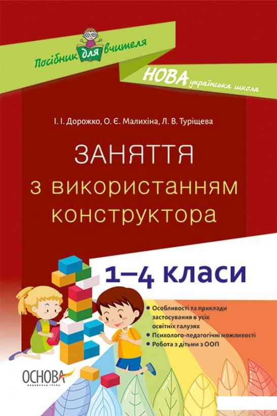 

Заняття з використанням конструктора. 1–4 класи (1266115)