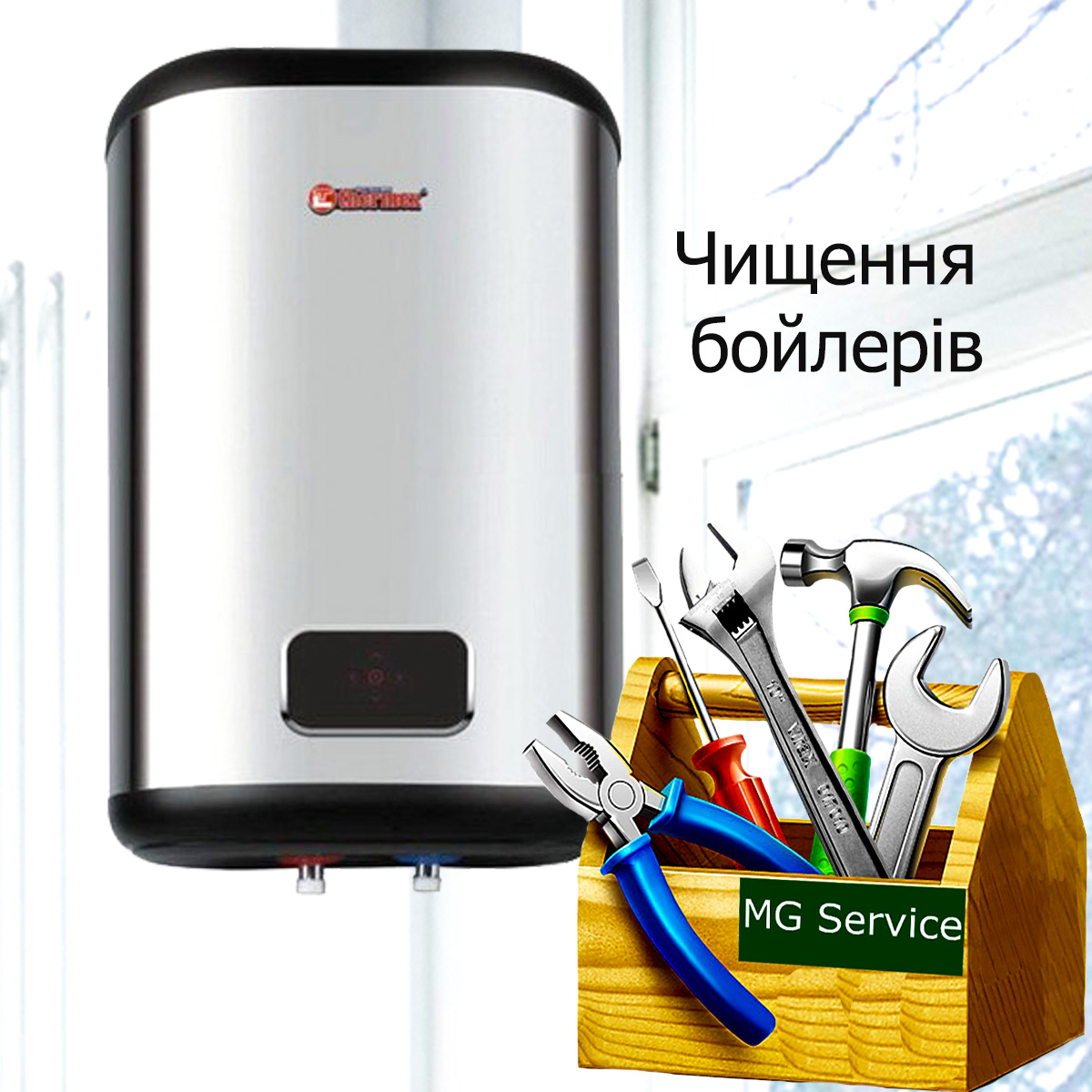 

Чищення бойлерiв