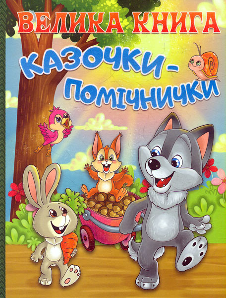 

Велика книга. Казочки-помічнички