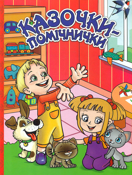 

Казочки-помічнички. Червона