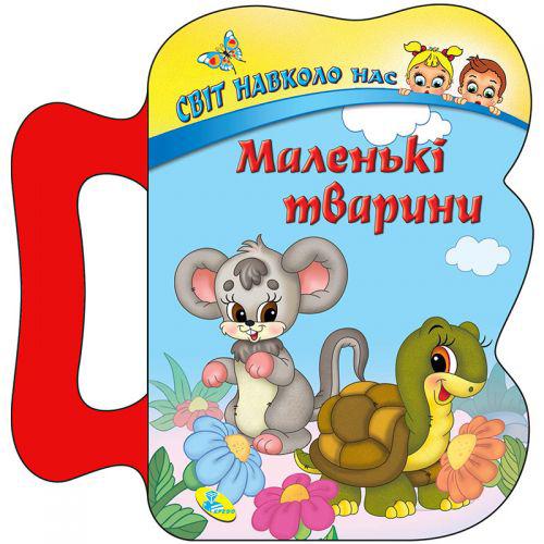 

Детская книжка Маленькие животные Кредо 96700 (TC132591)