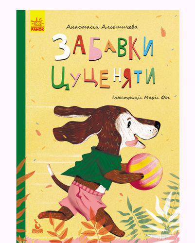 

Книга "Забавки цуценяти" (укр) КН833009У Ранок (TC59616)