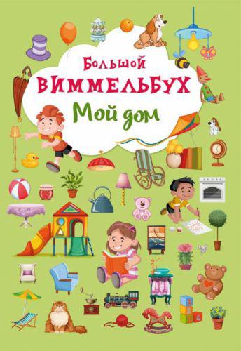 

Книга-картонка Большой виммельбух Мой дом (рус) Crystal Book F00019859 (TC139713)
