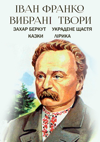 

Вибрані твори. Захар Беркут. Украдене щастя. Казки: Фарбований Лис, Осел і Лев та ін. Лірика: Каменярі, Сікстинська Мадонна, Чого являєшся мені… - Іван Франко