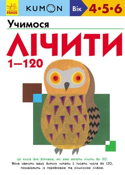 

Kumon. Учимося лічити від 1до 120. Ранок (С763003У)