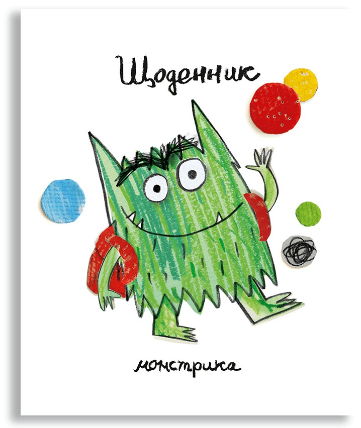 

Щоденник Монстрика - Анна Льєнас. Kalamar