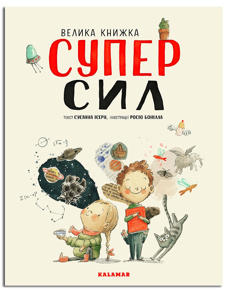 

Велика книжка Суперсил - Сусанна Ісерн. Kalamar