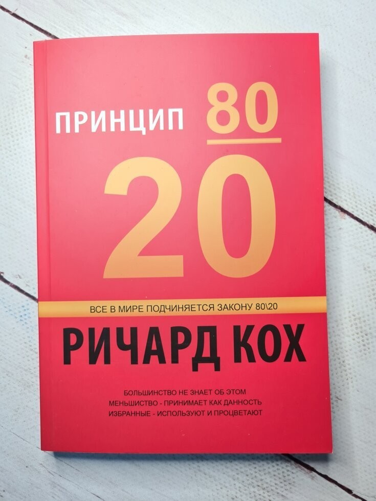 

Книга Принцип 80/20 Ричард Кох Поликрафт