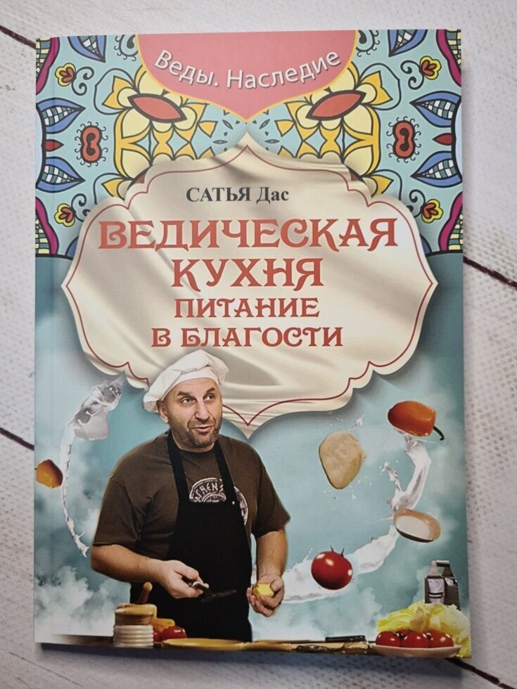 

Книга Ведическая кухня. Питание в благости Сатья Дас Поликрафт