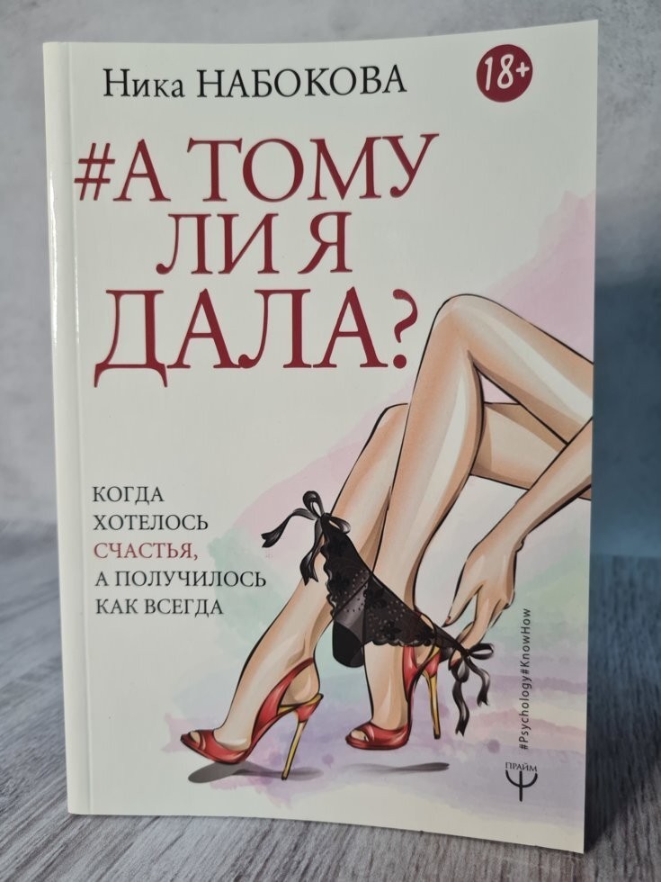 

Книга А тому ли я дала？Ника Набокова АСТ