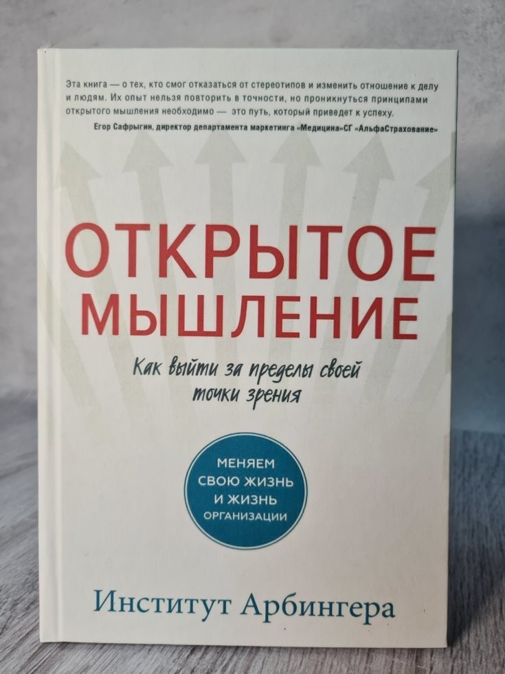

Книга Открытое мышление. Как выйти за пределы своей точки зрения Институт Арбингера Манн Иванов и Фербер