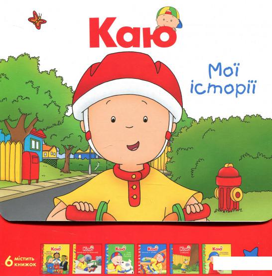 

Каю. Мої історії (комплект з 6 книжок) (926709)