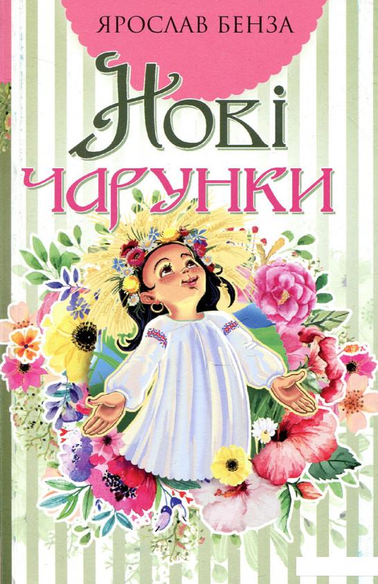 

Нові чарунки. Поезія (921902)