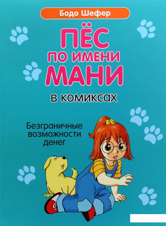 

Пёс по имени Мани в комиксах. Безграничные возможности денег (979656)