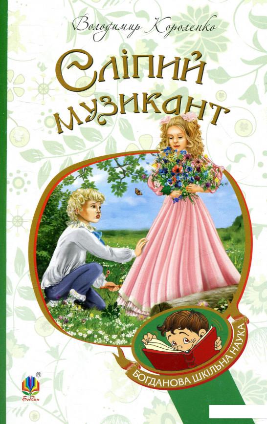 

Сліпий музикант (859339)