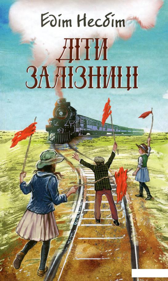 

Діти залізниці (737677)