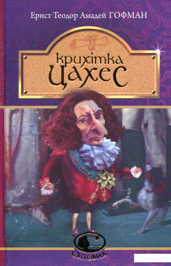 

Крихітка Цахес, на прізвисько Цинобер (742587)