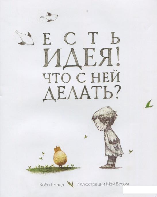 

Есть идея! Что с ней делать (915779)