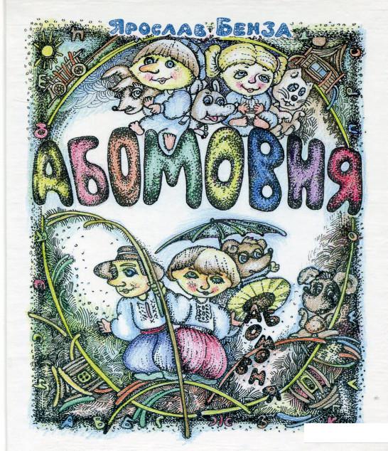 

Абомовня. Абетка в іменах (728933)