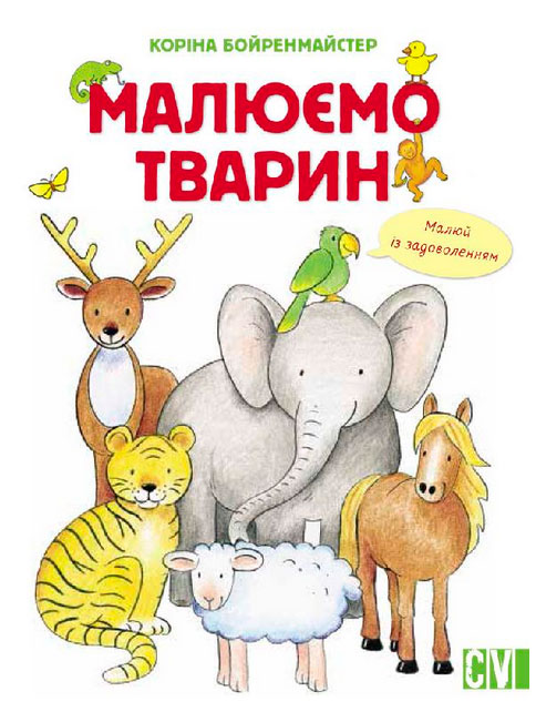 

Рисуем животных. Рисуем животных сборник (укр.) (12-29266)