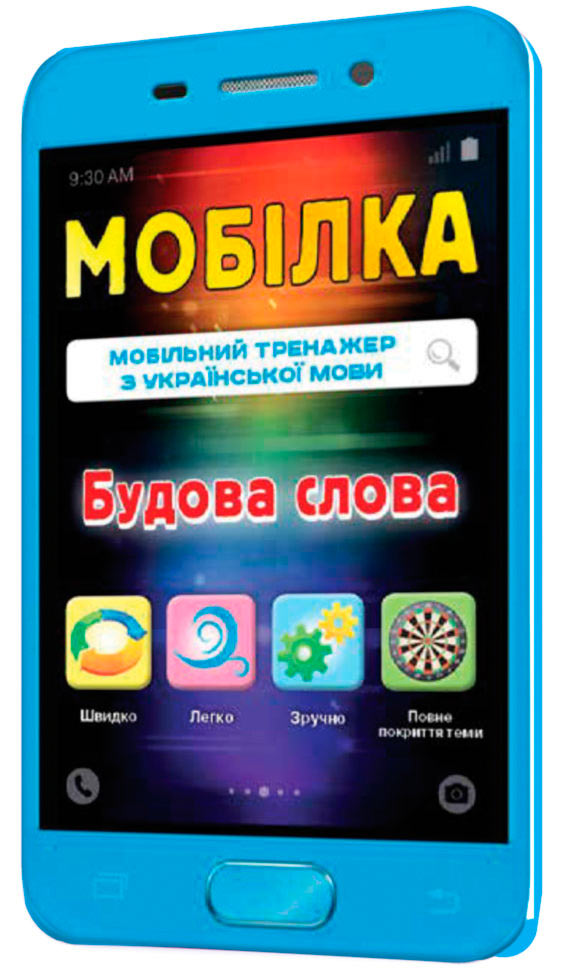 

Строение слова. Мобилка, Тренажер по укр. языку, Зирка (12-52844)