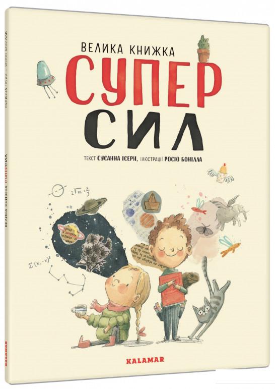 

Велика книжка СуперСил (928731)