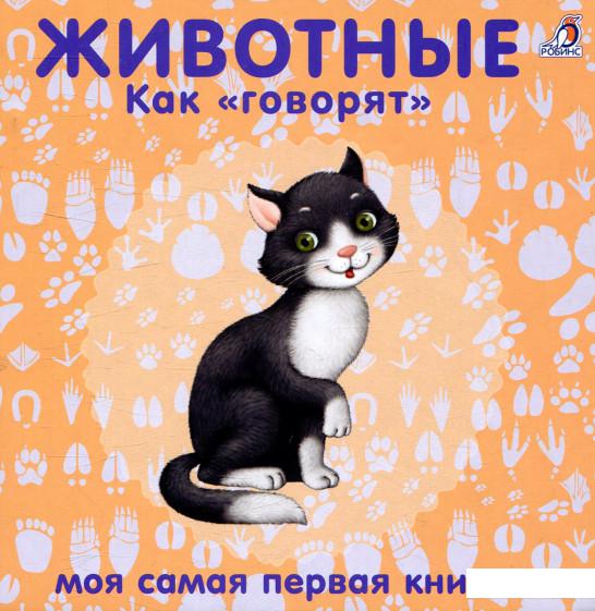 

Животные. "Как говорят" (821106)