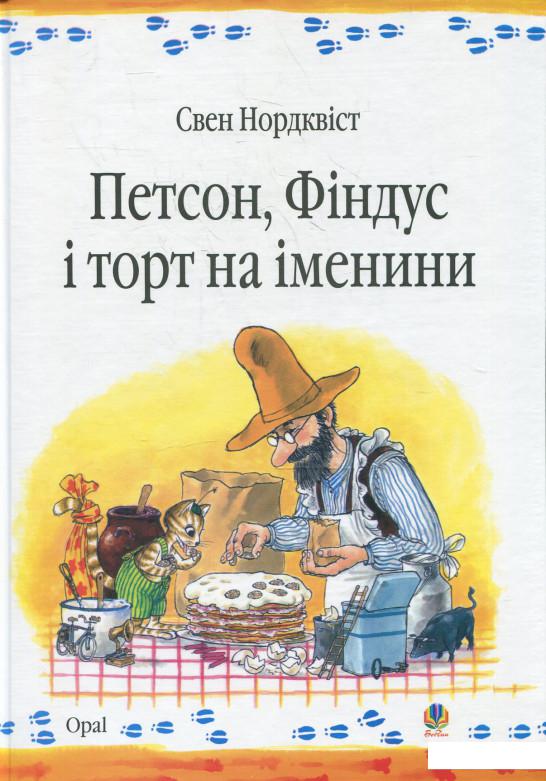 

Петсон, Фіндус і торт на іменини (371321)