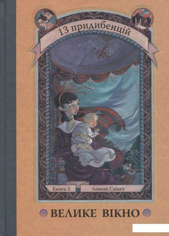 

13 придибенцій. Книга 3. Велике вікно (694717)