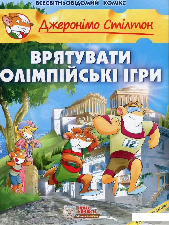 

Врятувати Олімпійські Ігри (868650)
